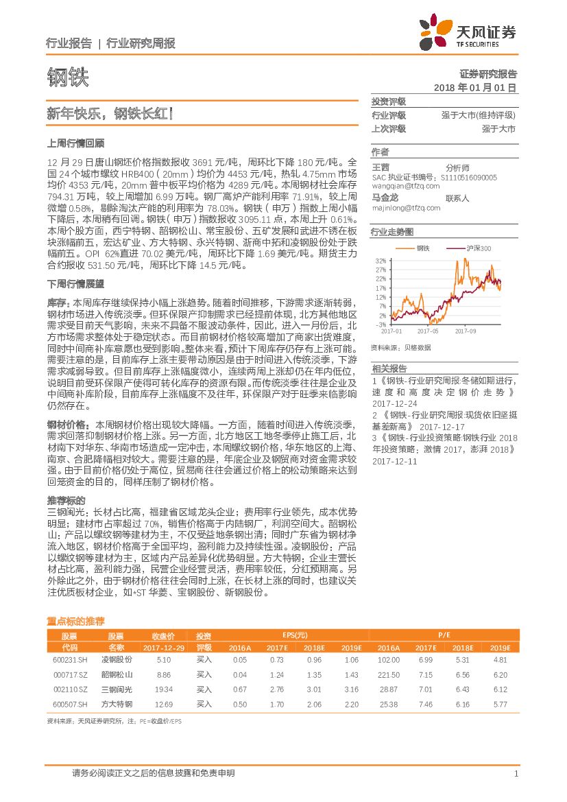 天风证券：钢铁行业研究周报：新年快乐，钢铁长红！