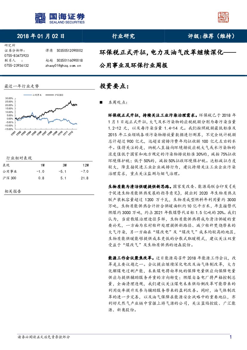 国海证券：公用事业及环保行业周报：环保税正式开征，电力及油气改革继续深化