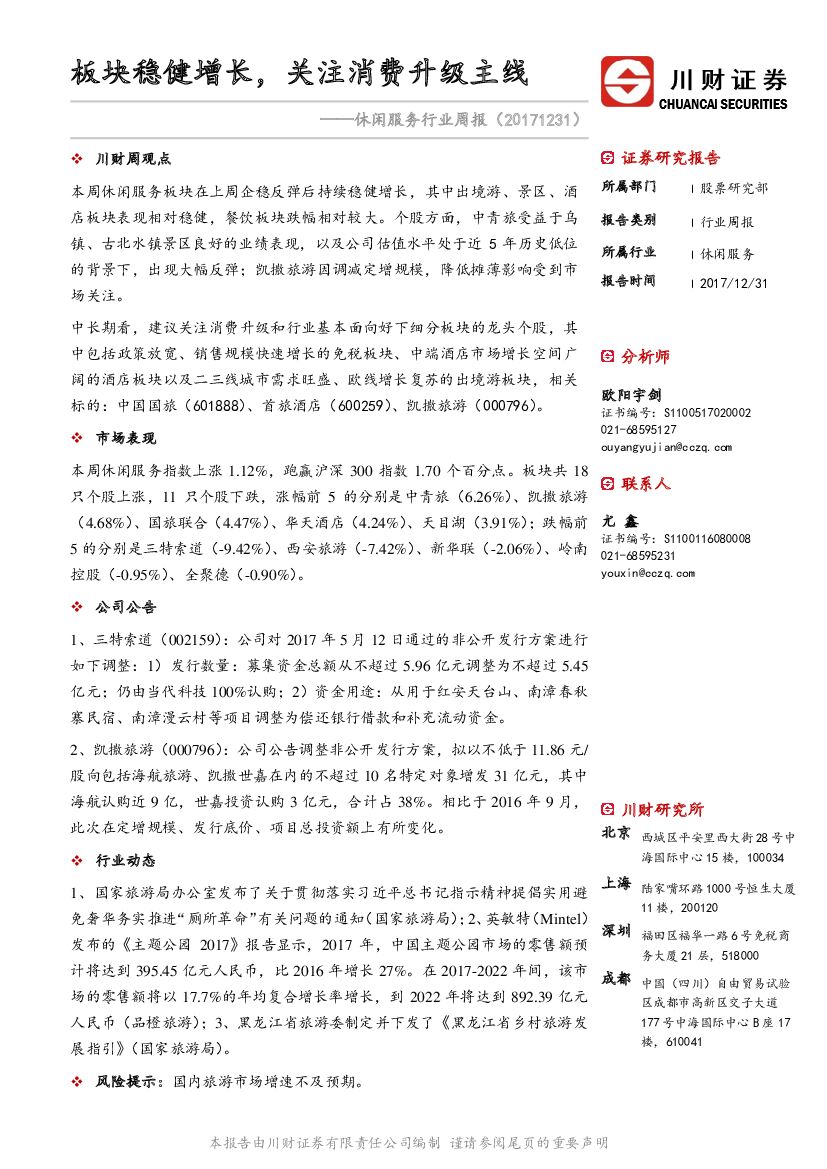川财证券：休闲服务行业周报：板块稳健增长，关注消费升级主线