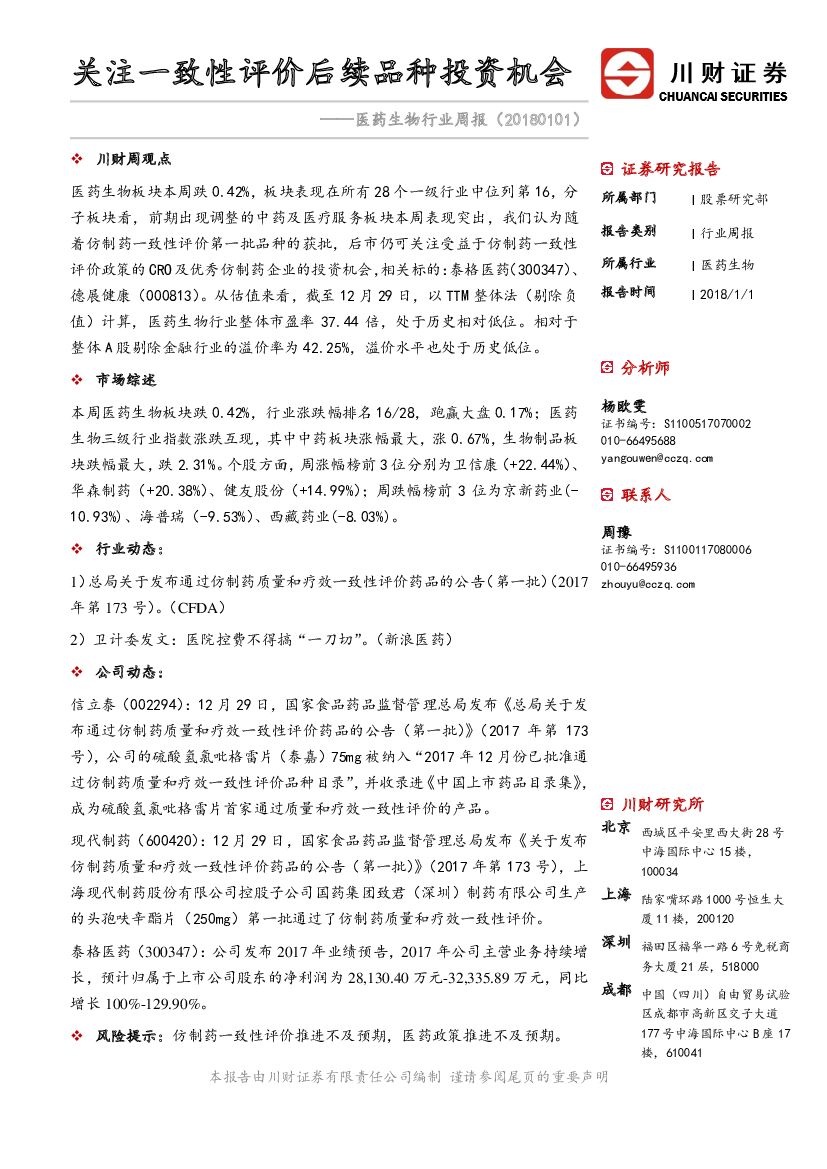 川财证券：医药生物行业周报：关注一致性评价后续品种投资机会