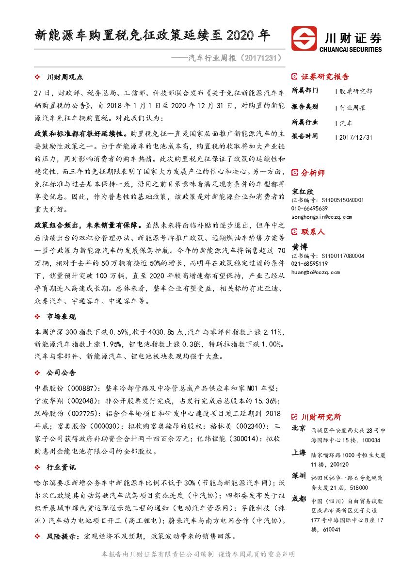 川财证券：汽车行业周报：新能源车购置税免征政策延续至2020年