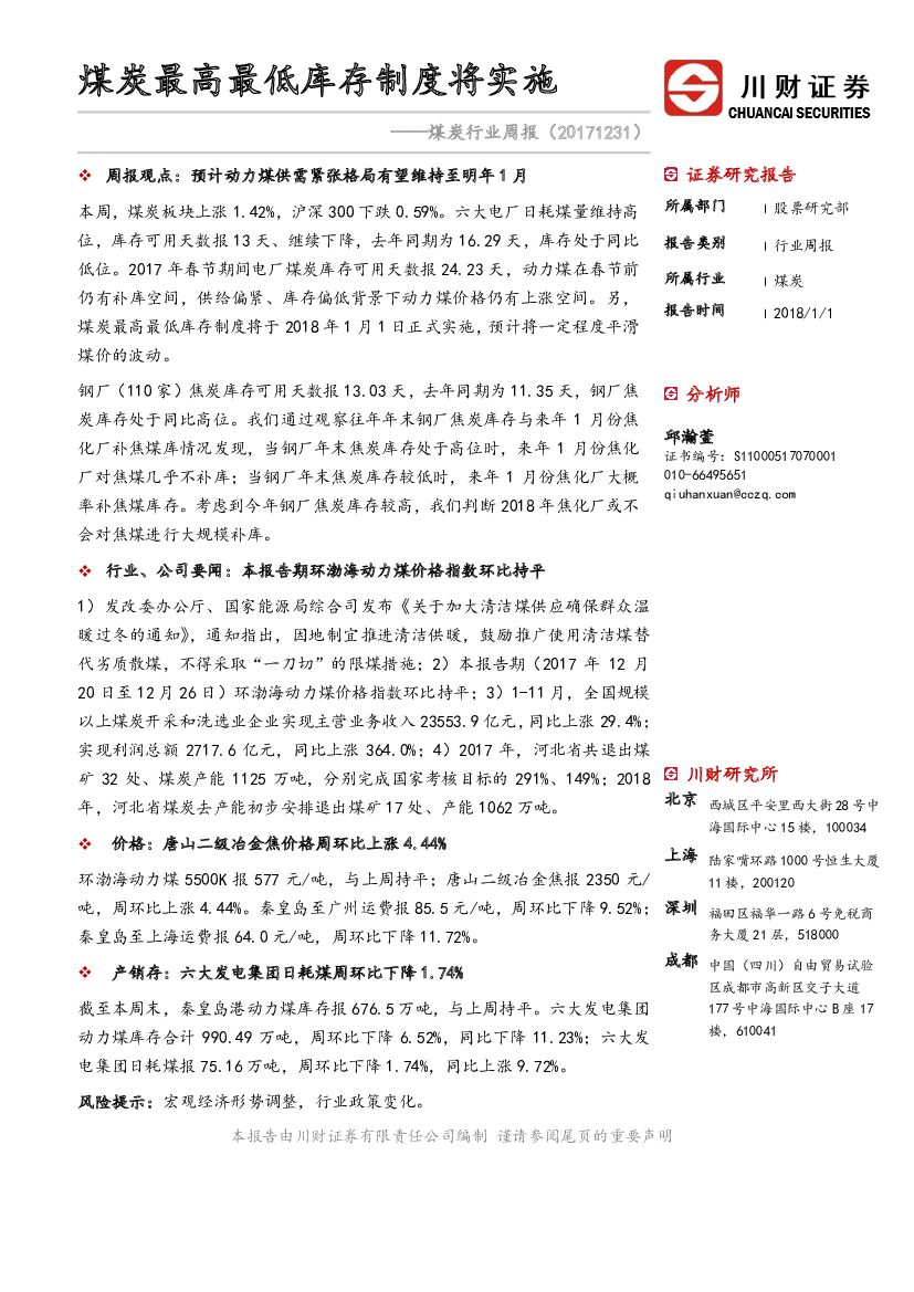 川财证券：煤炭行业周报：煤炭最高最低库存制度将实施