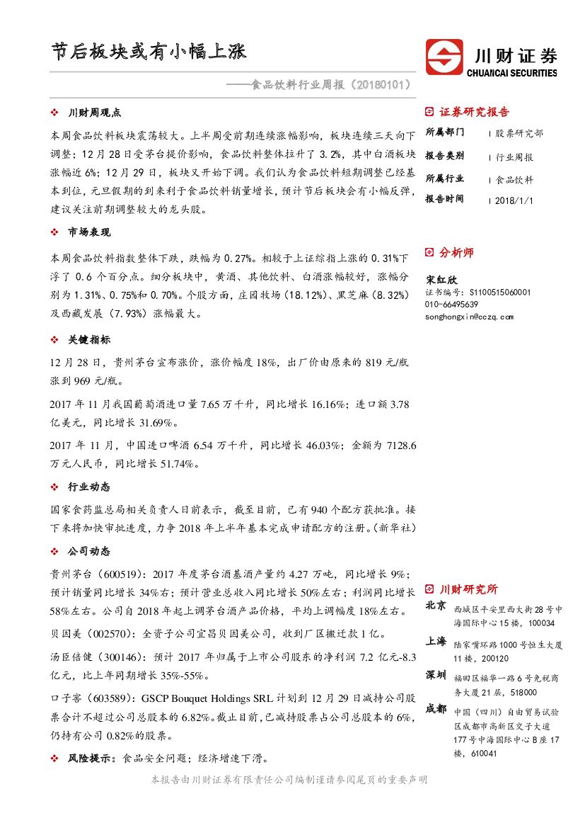 川财证券：食品饮料行业周报：节后板块或有小幅上涨