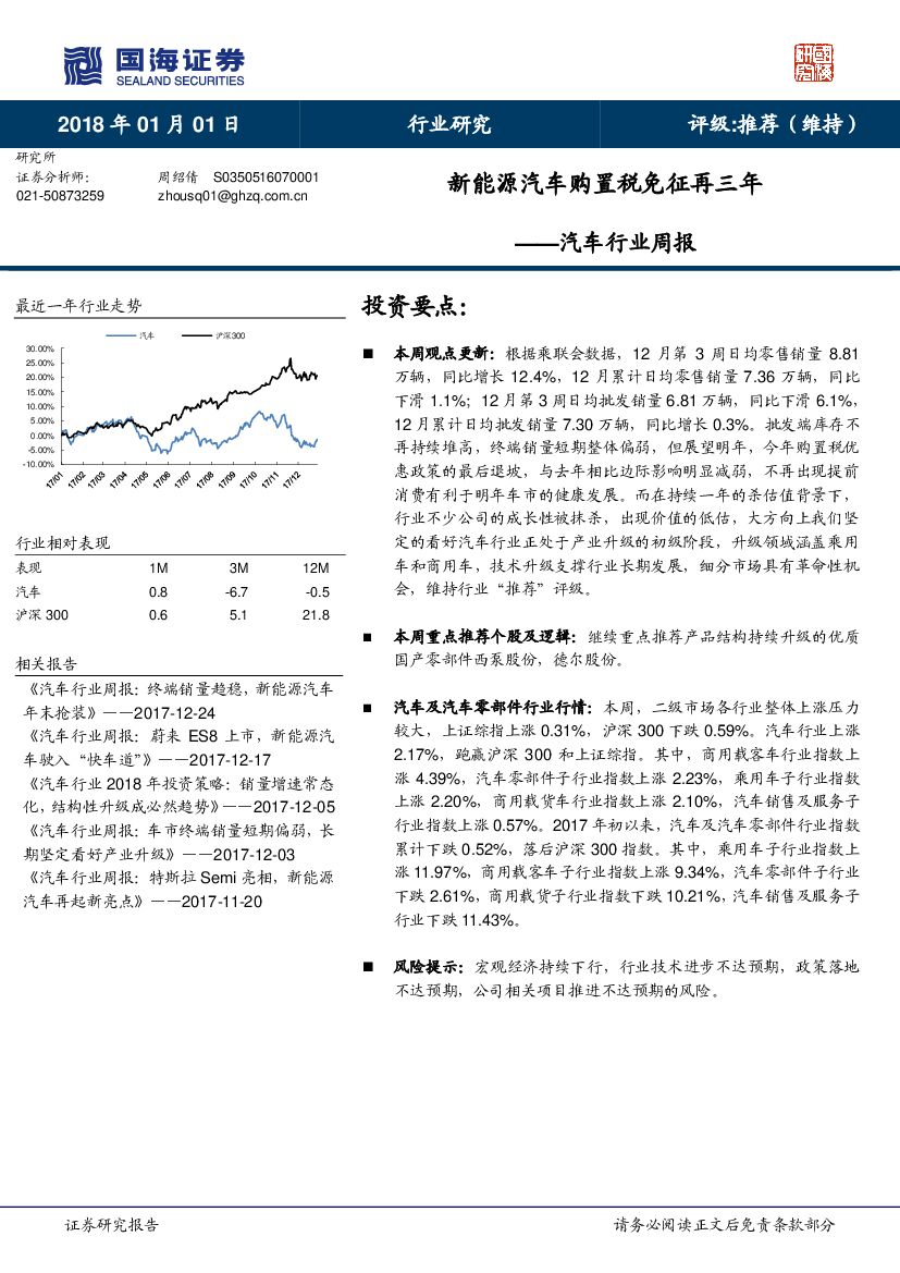 国海证券：汽车行业周报：新<em>能源</em>汽车购置税免征再三年 海报