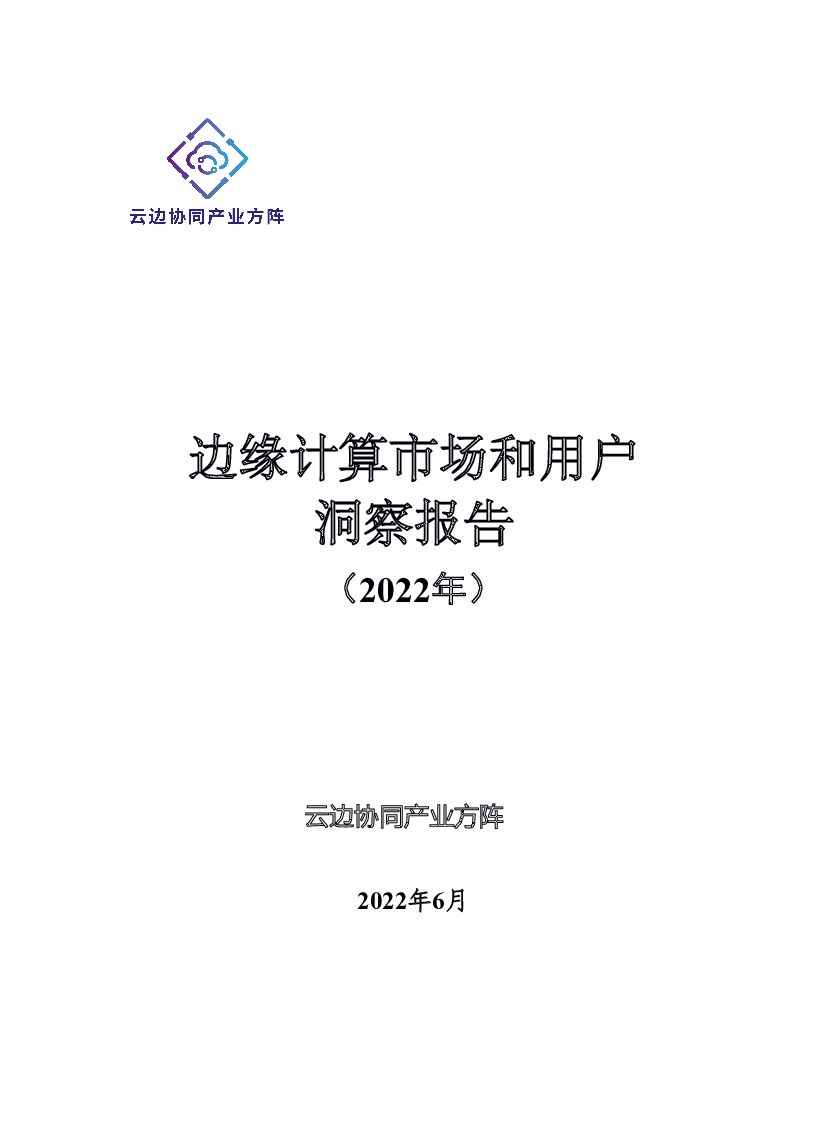 云边协同产业方阵：边缘计算市场和用户洞察报告 （2022年）