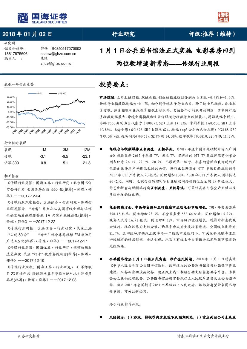 国海证券：传媒行业周报：1月1日公共图书馆法正式实施 电影票房回到两位数增速新常态