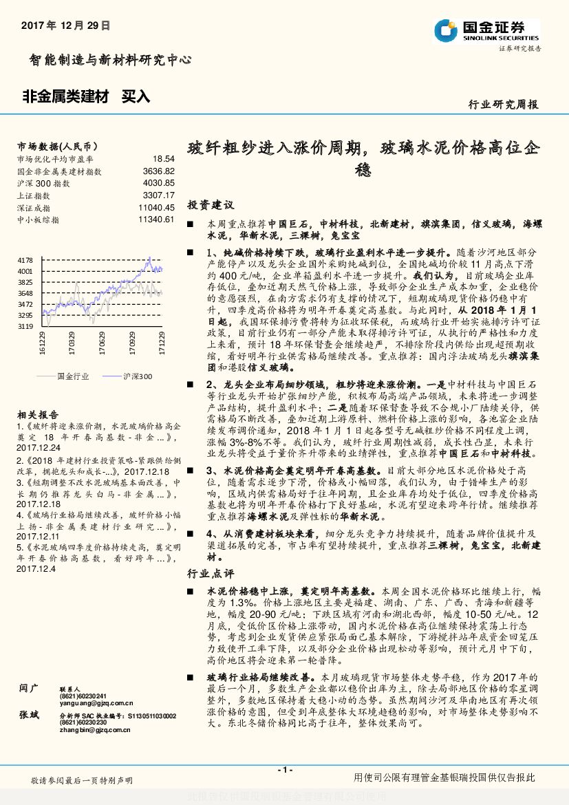 国金证券：非金属类建材行业研究周报：玻纤粗纱进入涨价周期，玻璃水泥价格高位企稳
