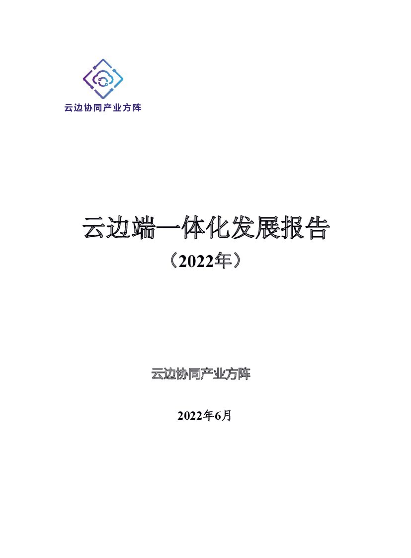 云边协同产业方阵：云边端一体化发展报告（2022年）