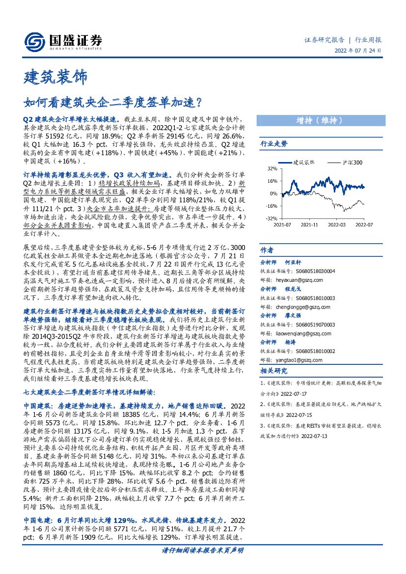 国盛证券：建筑装饰行业周报：如何看建筑央企二季度签单加速？