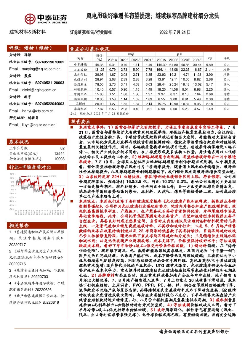 中泰证券：建筑材料&新材料行业周报：风电用碳纤维增长有望提速；继续推荐品牌建材细分龙头