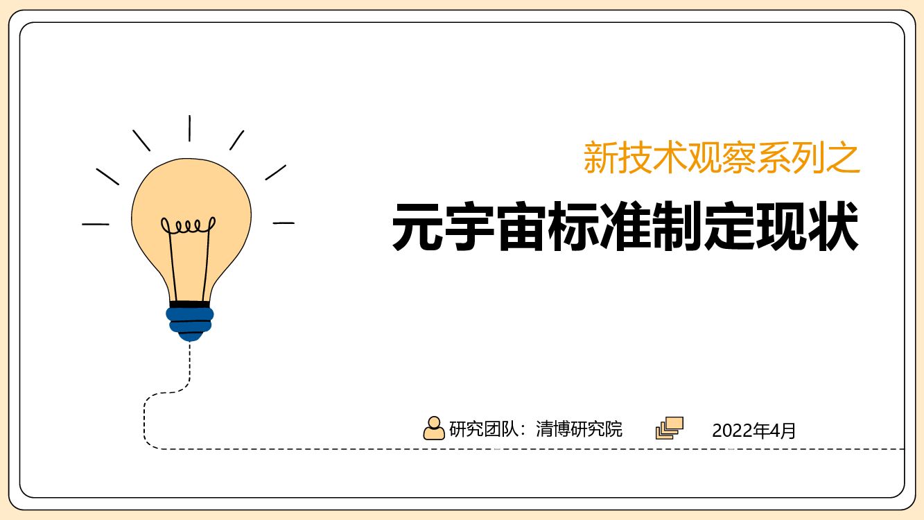 清博研究院：<em>元宇宙</em>标准制定现状 海报