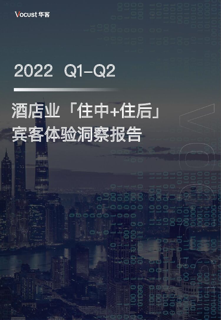 华客：2022Q1-Q2酒店业「住中+住后」宾客体验洞察报告