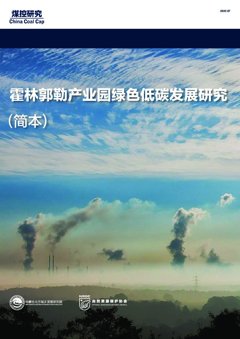 自然资源保护协会：霍林郭勒产业园绿色低碳发展研究（简本）
