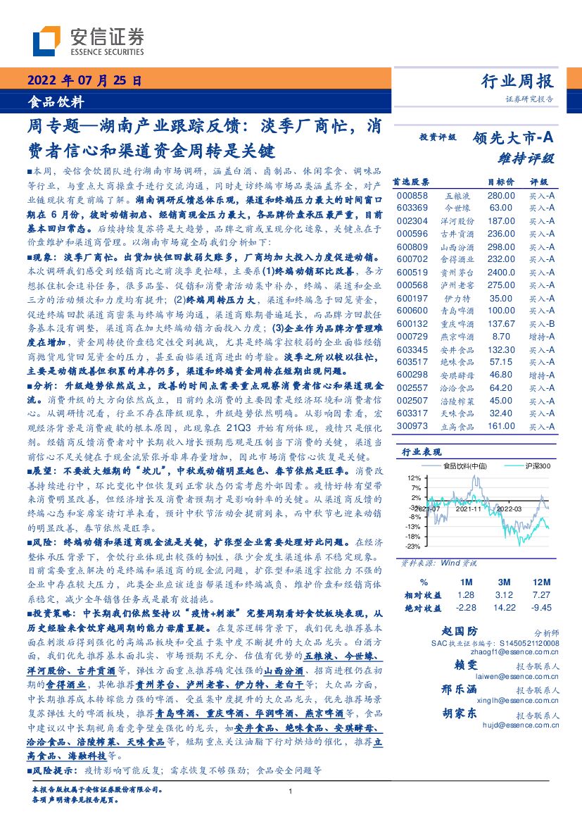 安信证券：食品饮料周专题：湖南产业跟踪反馈：淡季厂商忙，消费者信心和渠道资金周转是关键