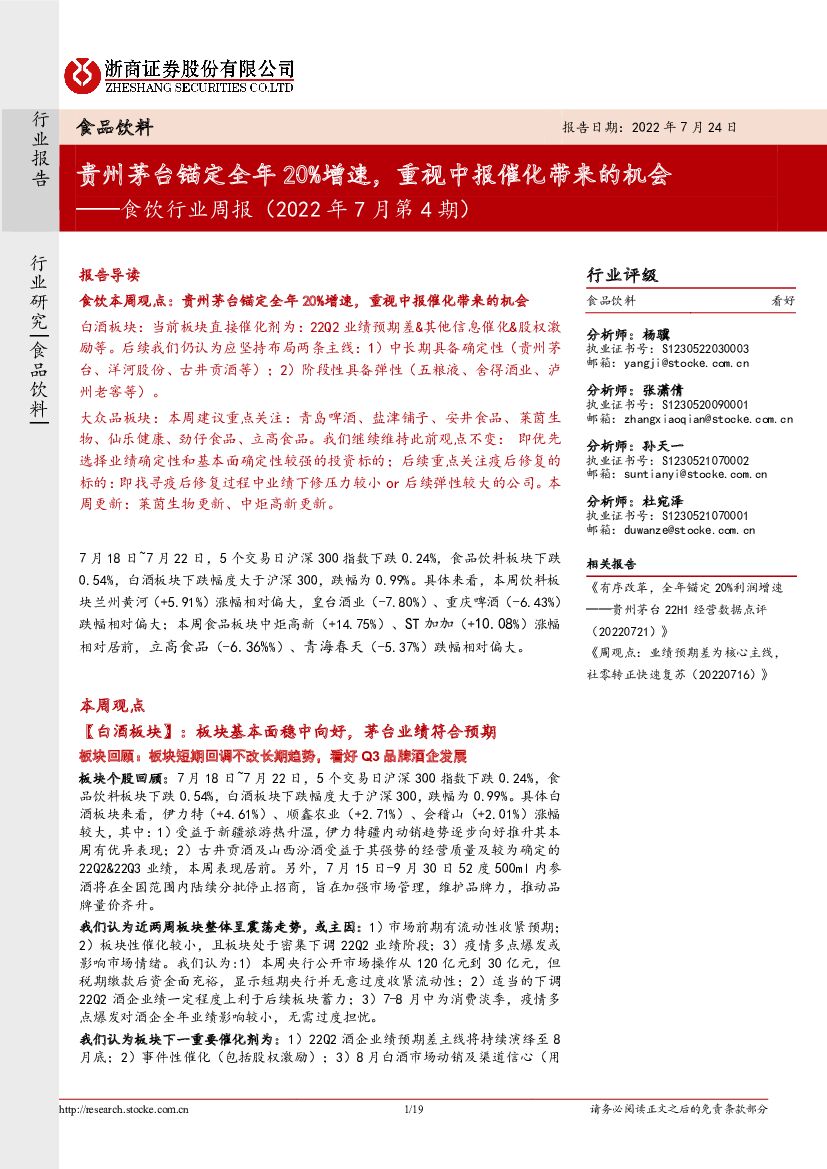 浙商证券：食饮行业周报（2022年7月第4期）：贵州茅台锚定全年20%增速，重视中报催化带来的机会