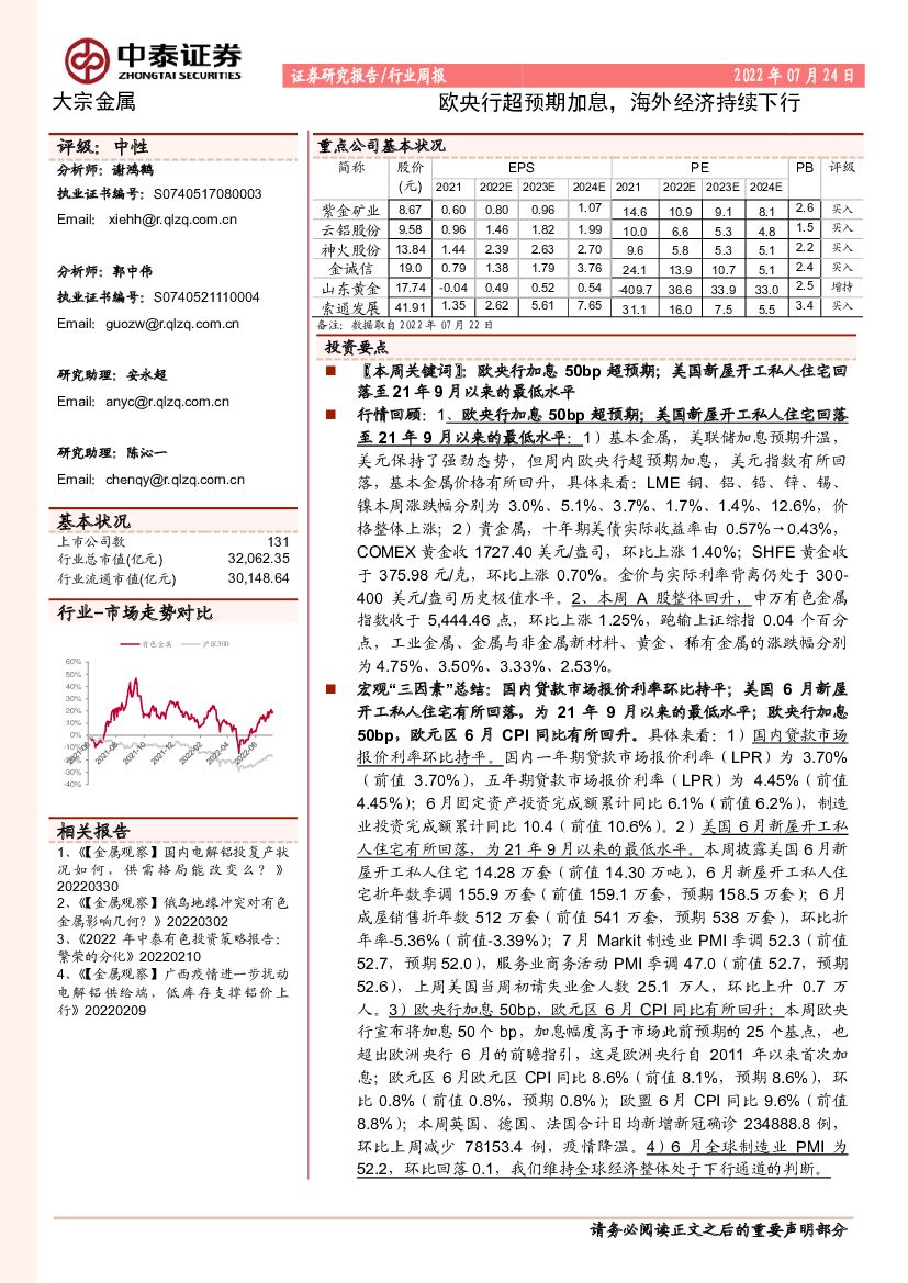 中泰证券：大宗金属行业周报：欧央行超预期加息，海外经济持续下行