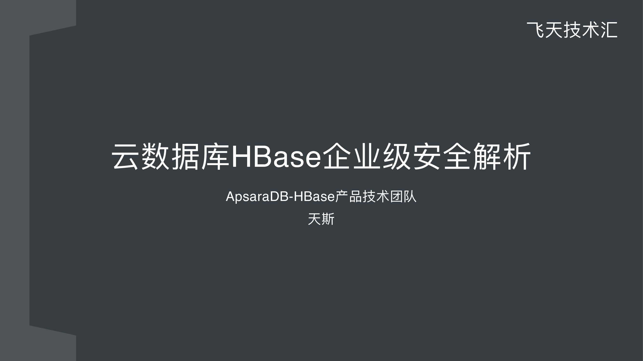 云数据库HBase企业级安全解析