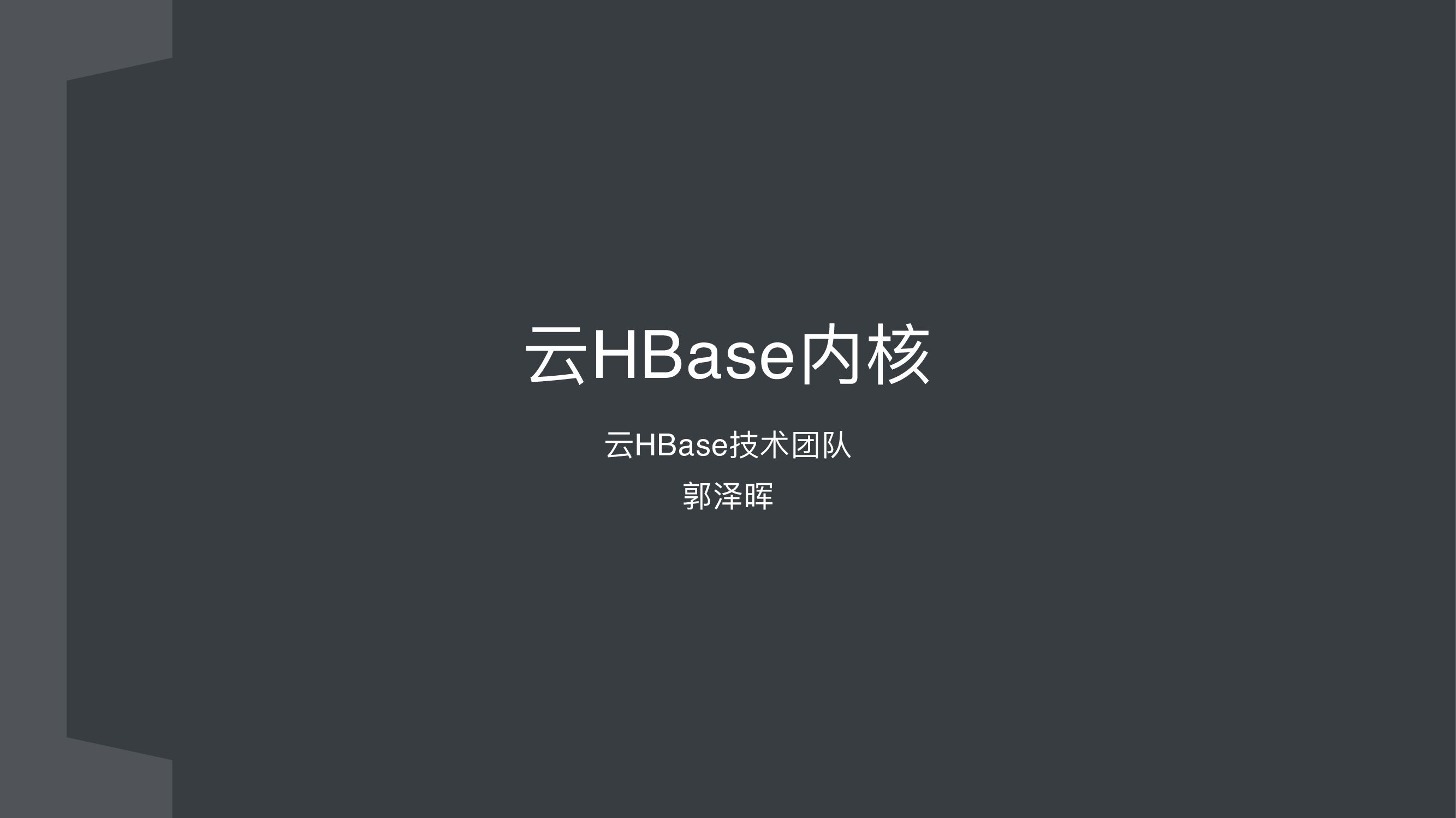 阿里云：云HBase内核