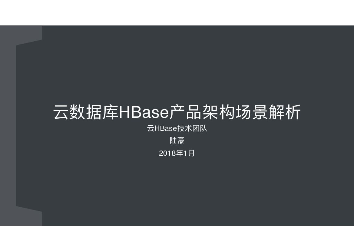 阿里云：云数据库HBase产品架构场景解析