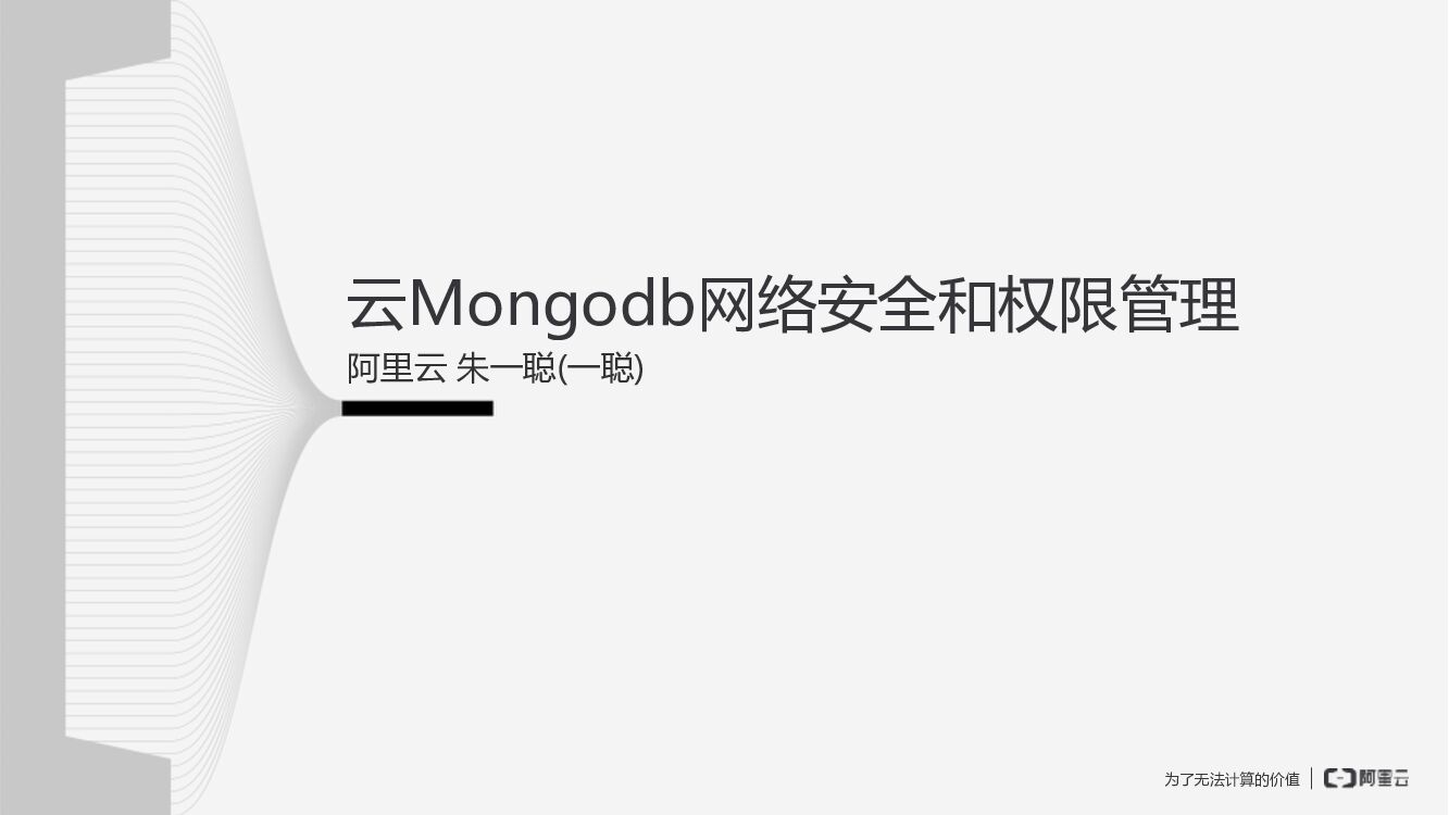 阿里云：MongoDB网络安全和权限管理