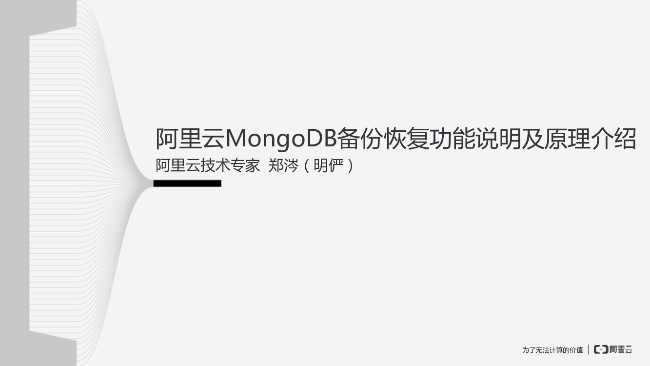 阿里云：MongoDB备份恢复功能说明和原理介绍