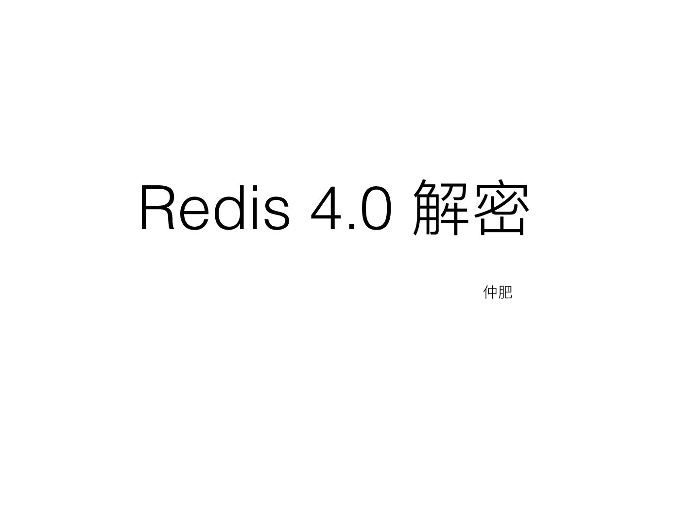 阿里云：Redis4.0解密