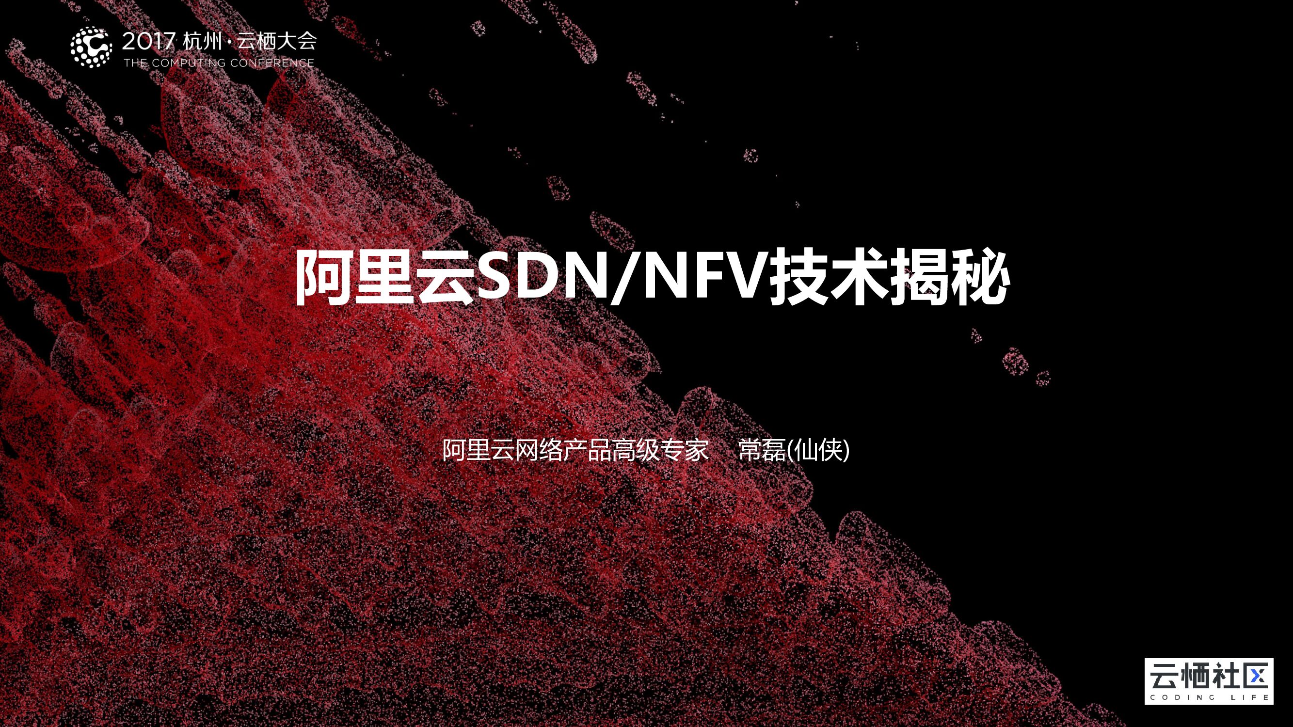 阿里云：SDN/NFV技术揭秘