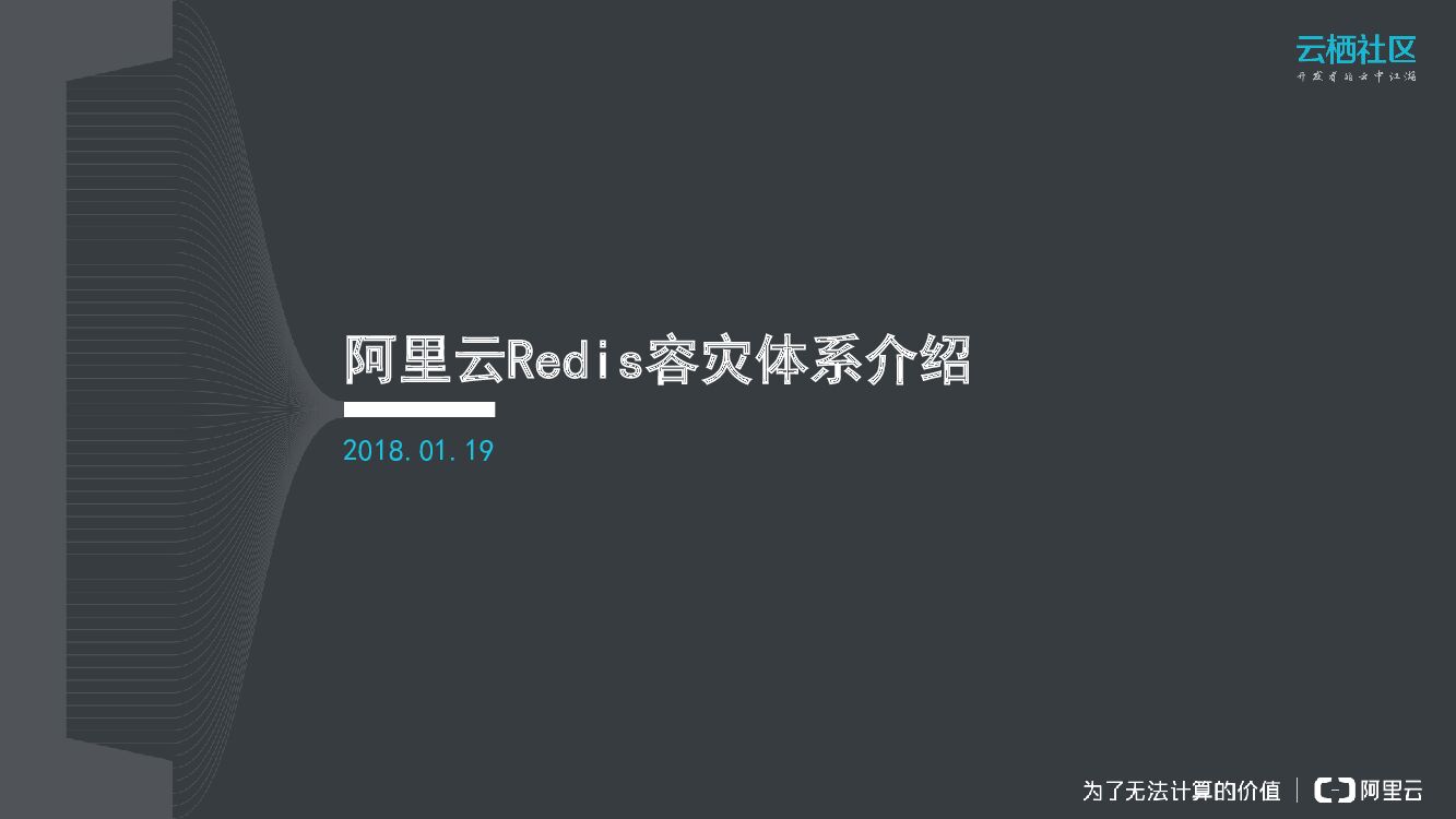 阿里云：Redis容灾体系介绍