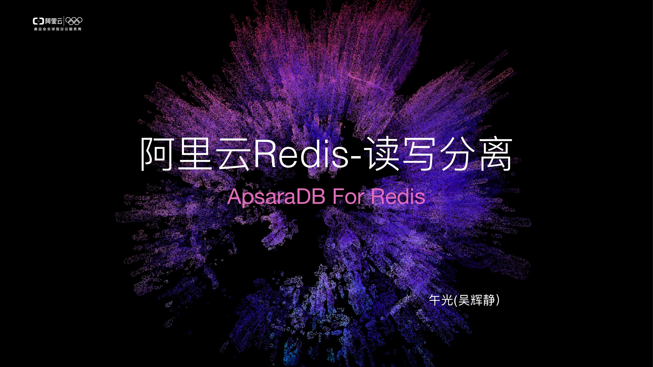 阿里云Redis——读写分离