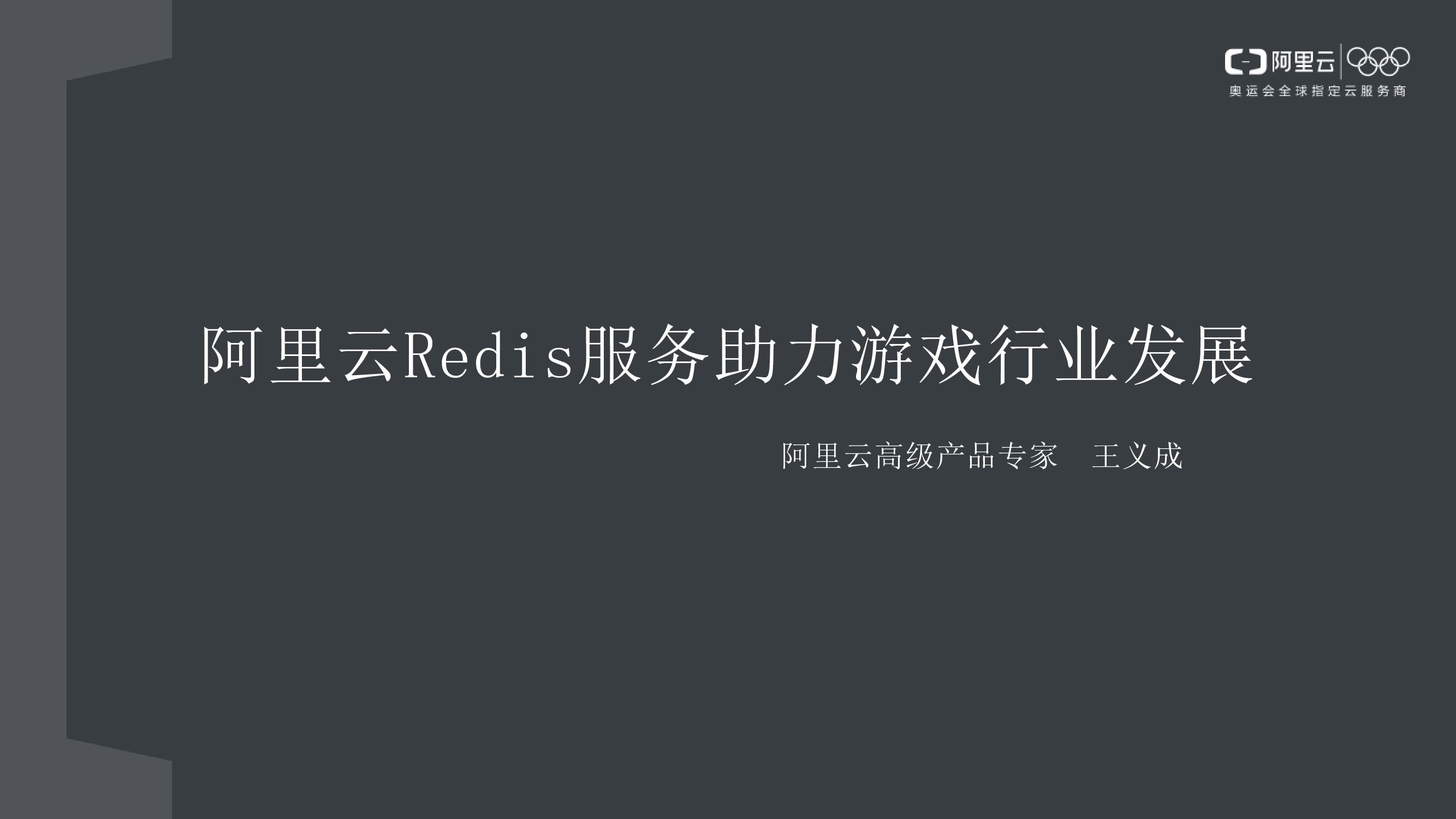 阿里云：Redis服务助力游戏行业发展