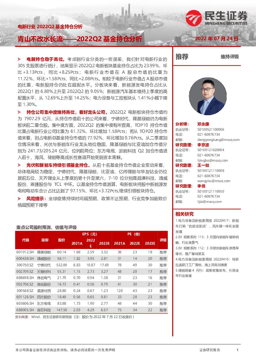 民生证券：电新行业2022Q2基金持仓分析：青山不改水长流——2022Q2基金持仓分析