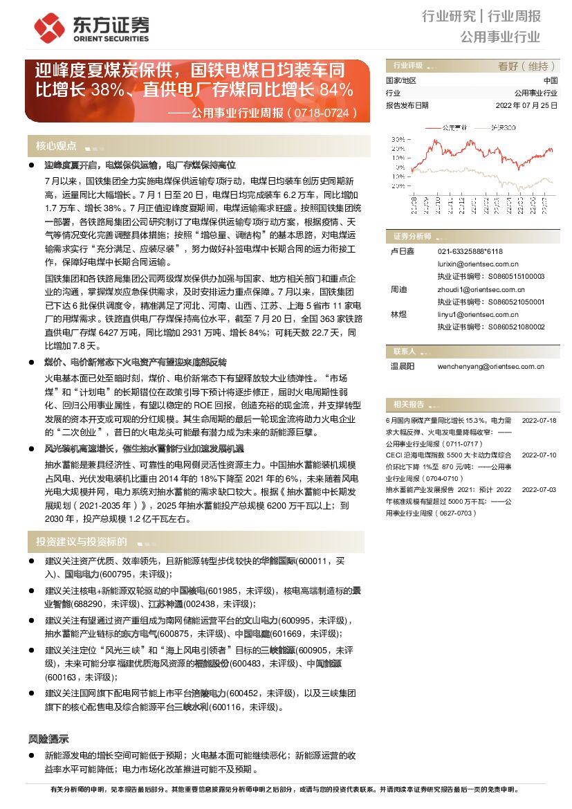 东方证券：公用事业行业周报：迎峰度夏煤炭保供，国铁电煤日均装车同比增长38%、直供电厂存煤同比增长84%