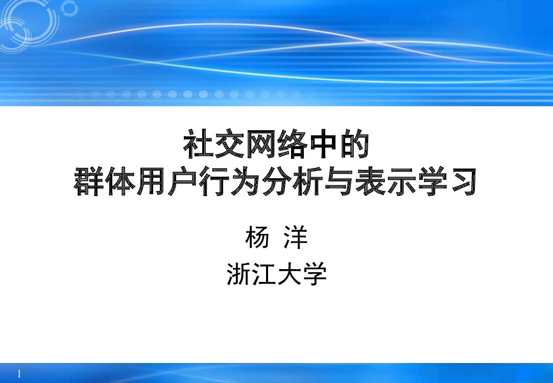 浙大杨洋教授：社交网络中的群体用户行为分析与表示学习
