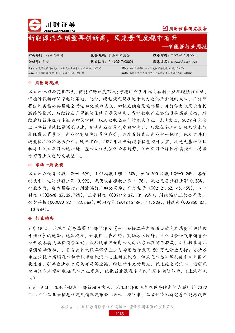 川财证券：新能源行业周报：新能源汽车销量再创新高，风光景气度稳中有升