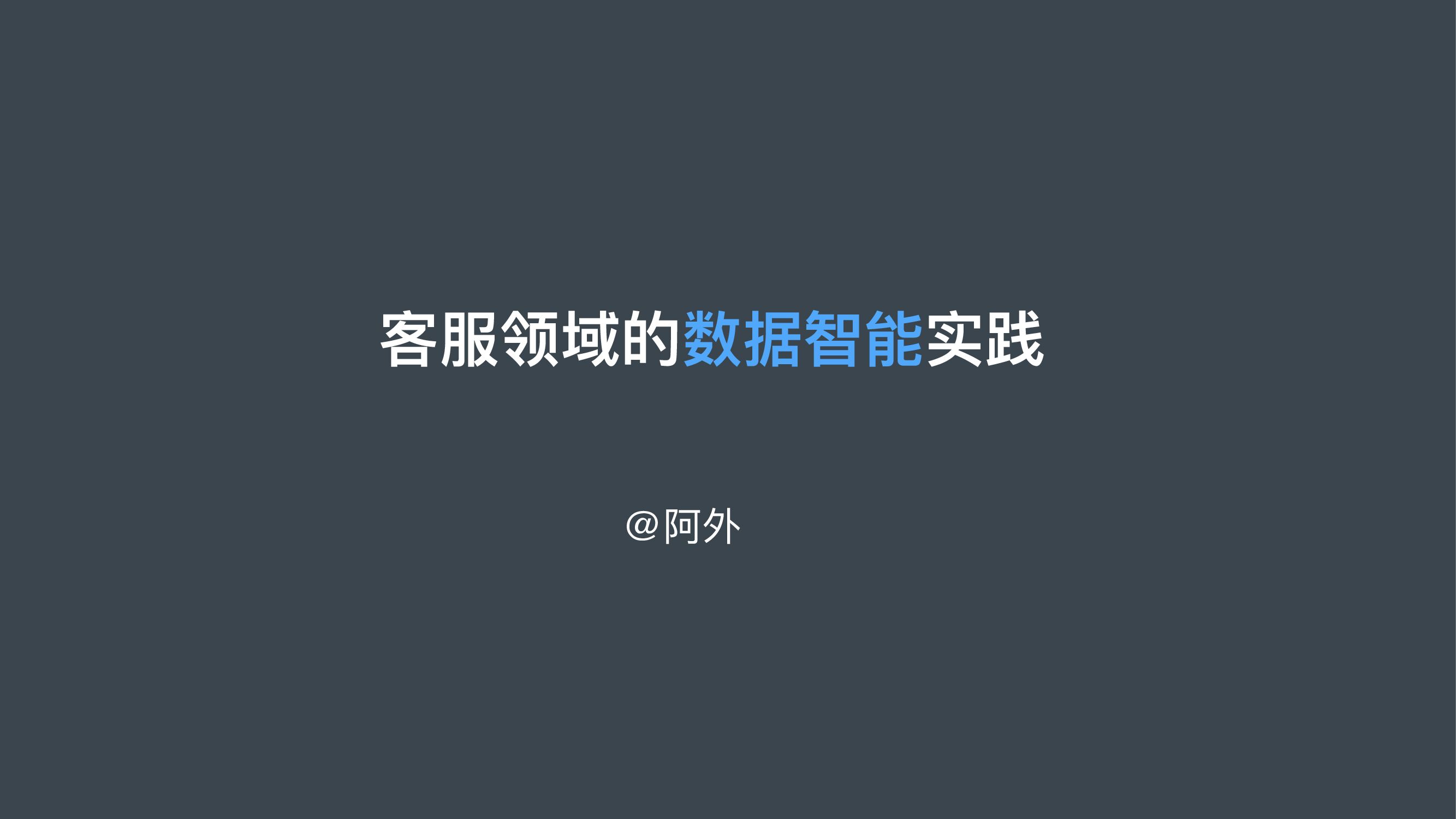 阿里云：客服领域的数据智能实践