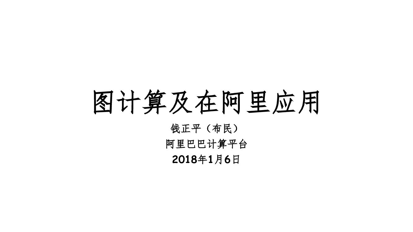 阿里云：图计算及其在阿里的应用