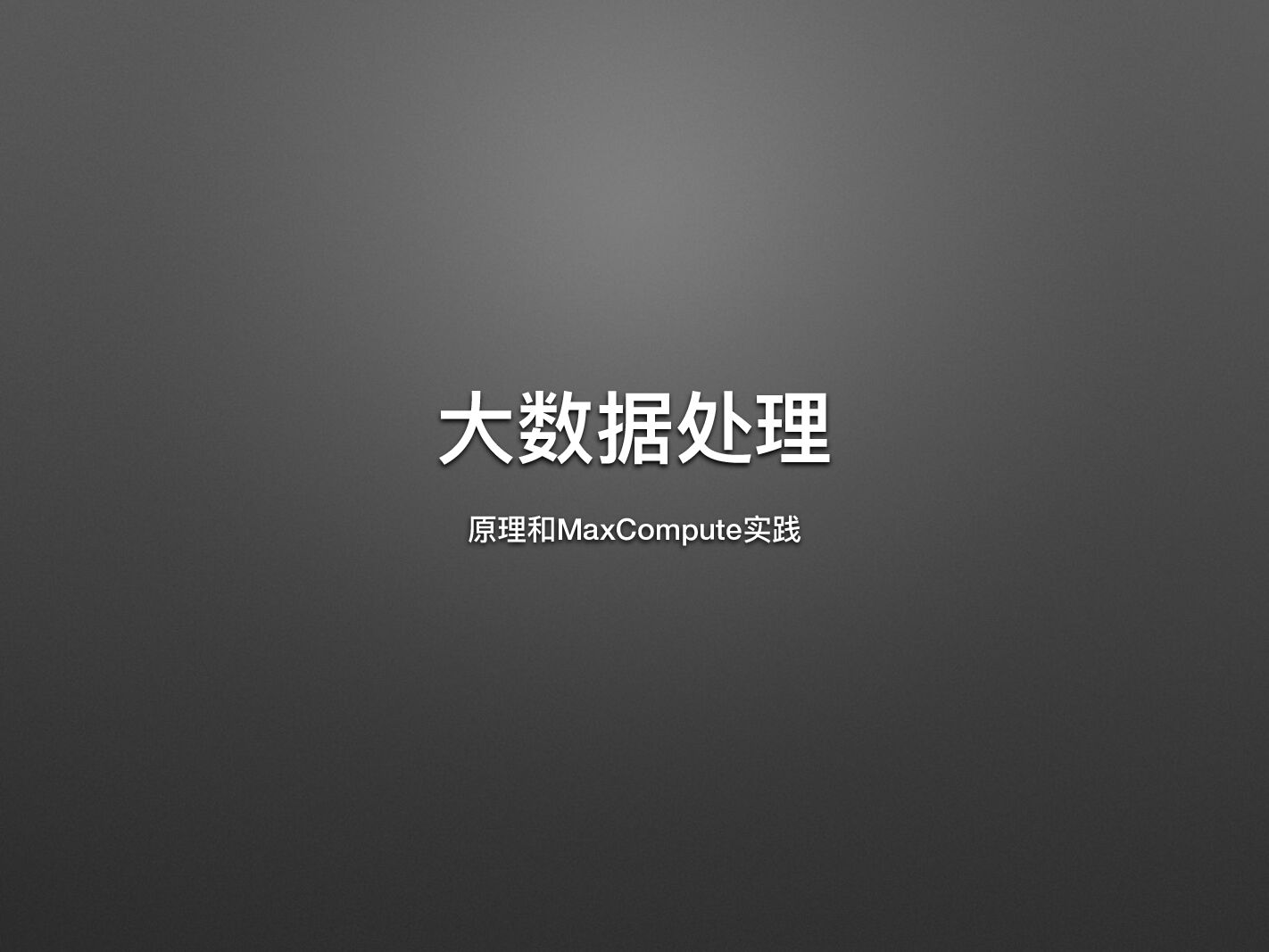 阿里云：大数据处理-原理和MaxCompute实践