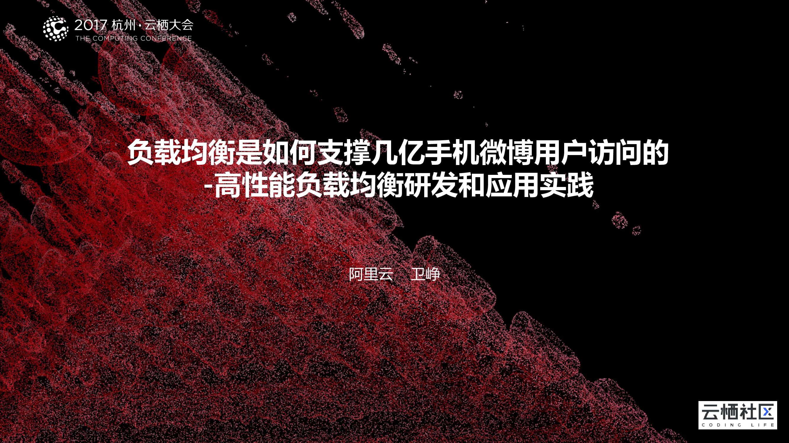 阿里云：负载均衡是如何支撑几亿手机微博用户访问的-高性能负载均衡研发和应用实践