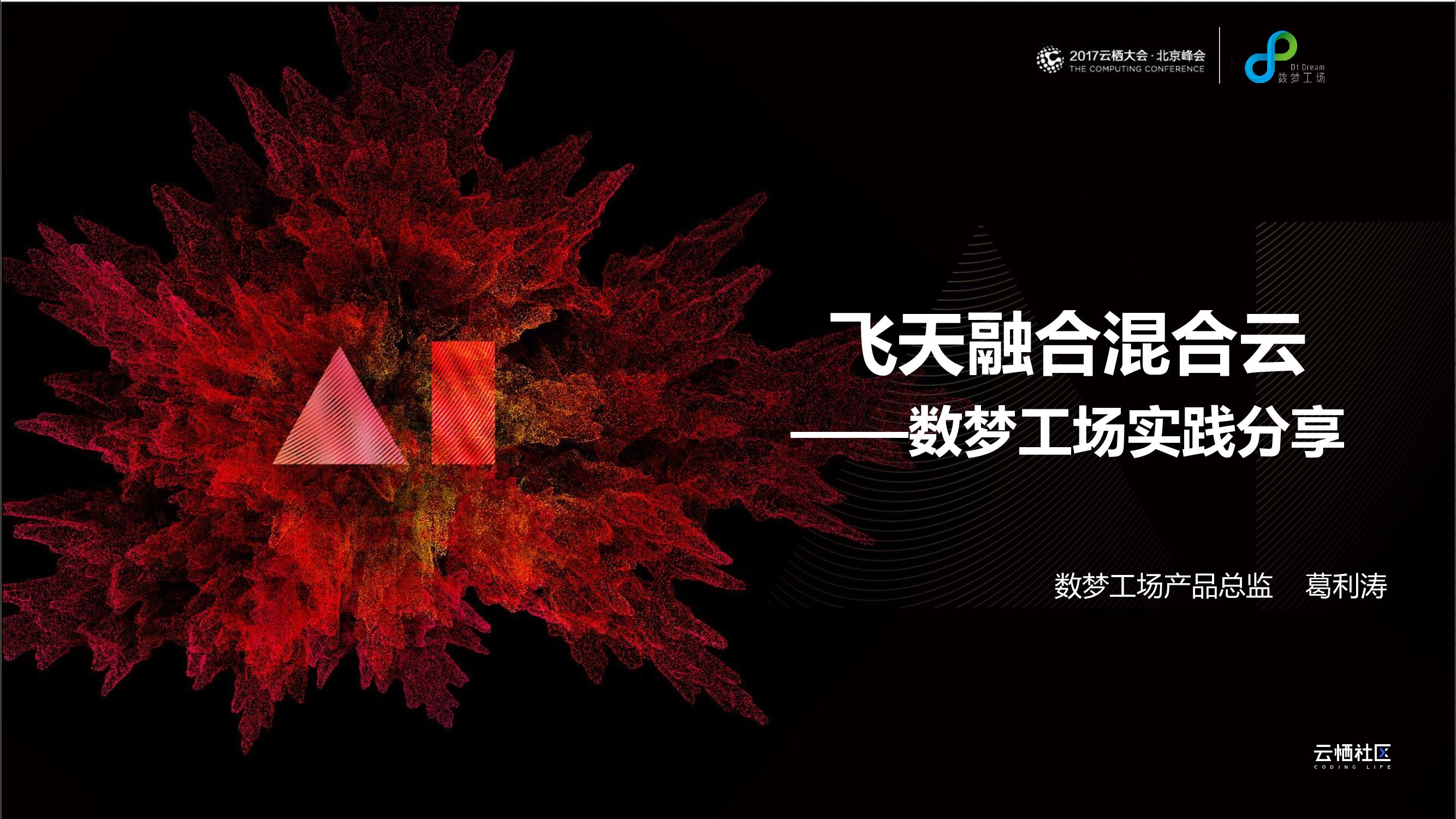 阿里云：飞天融合混合云——数梦工场实践分享