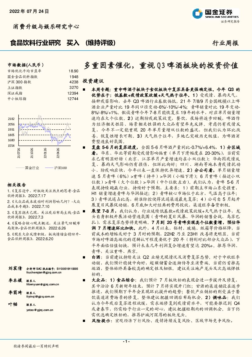 国金证券：食品饮料行业研究周报：多重因素催化，重视Q3啤酒板块的投资价值