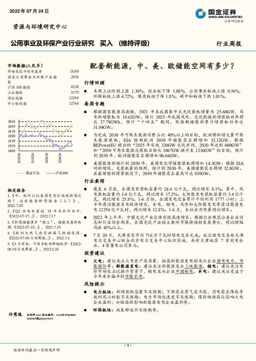 国金证券：公用事业及环保产业行业研究：配套新能源，中、美、欧储能空间有多少？