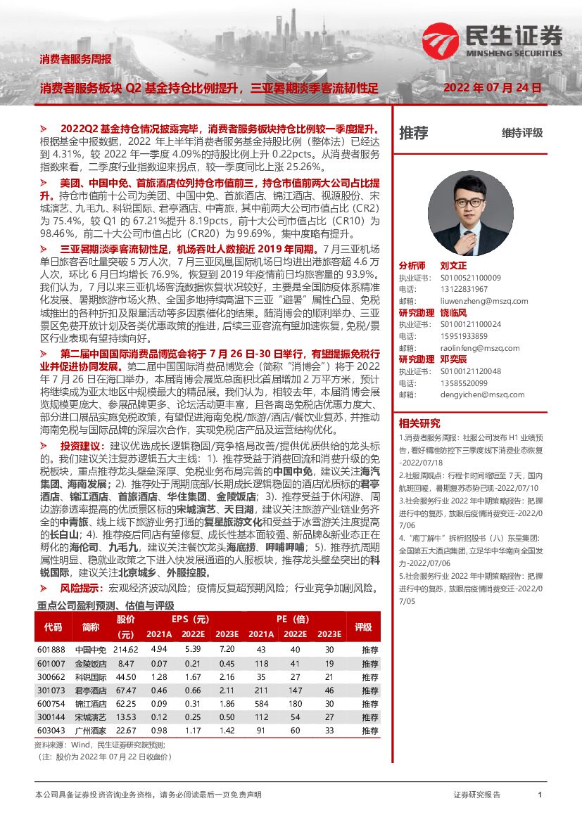 民生证券：消费者服务周报：消费者服务板块Q2基金持仓比例提升，三亚暑期淡季客流韧性足