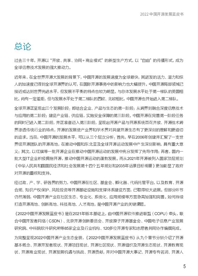 中国开源软件推进联盟：2022中国开源发展蓝皮书_第6页
