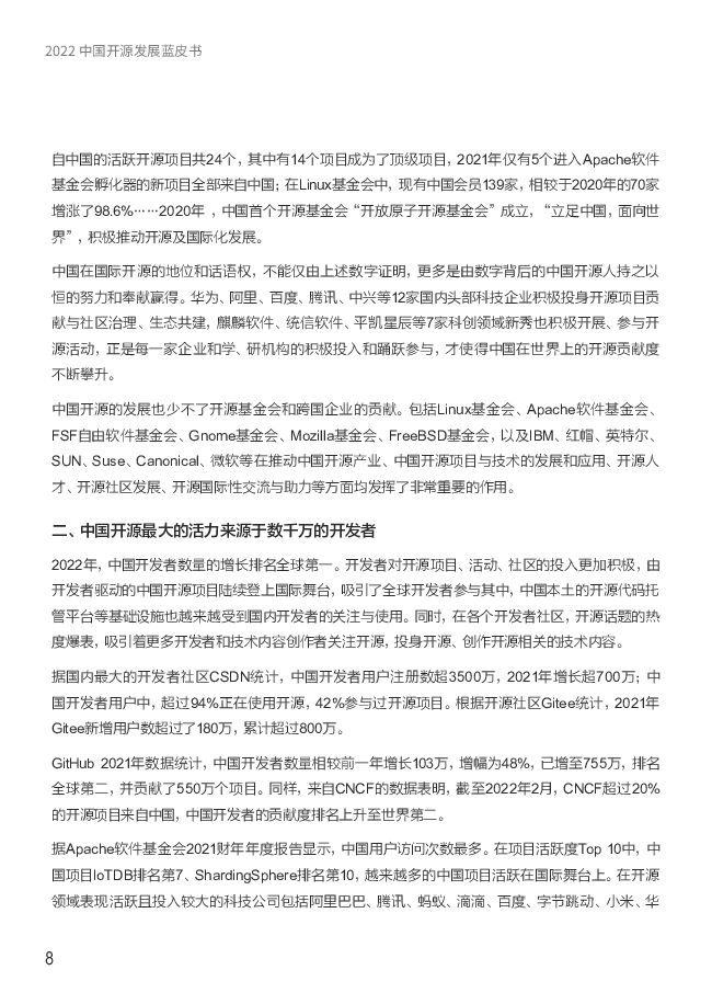 中国开源软件推进联盟：2022中国开源发展蓝皮书_第9页
