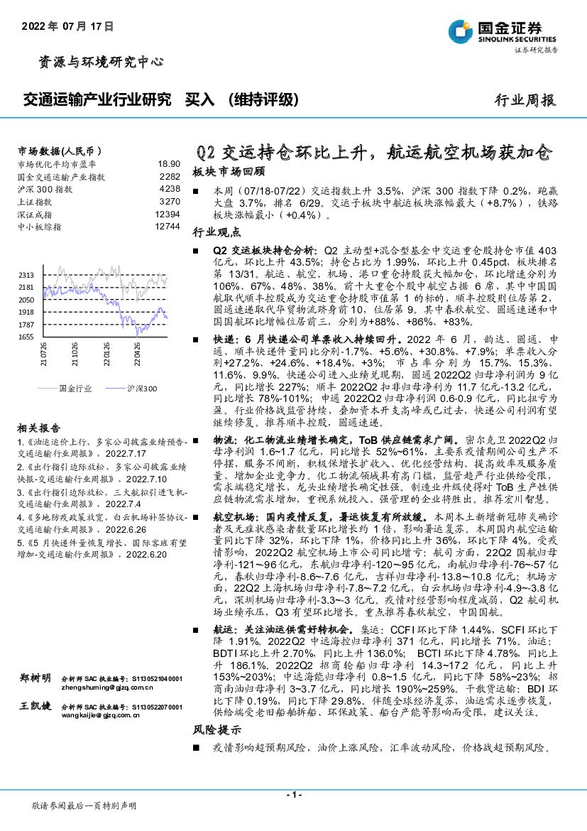 国金证券:交通运输产业行业研究:Q2交运持仓环比上升,<em>航运</em>航空机场获加仓