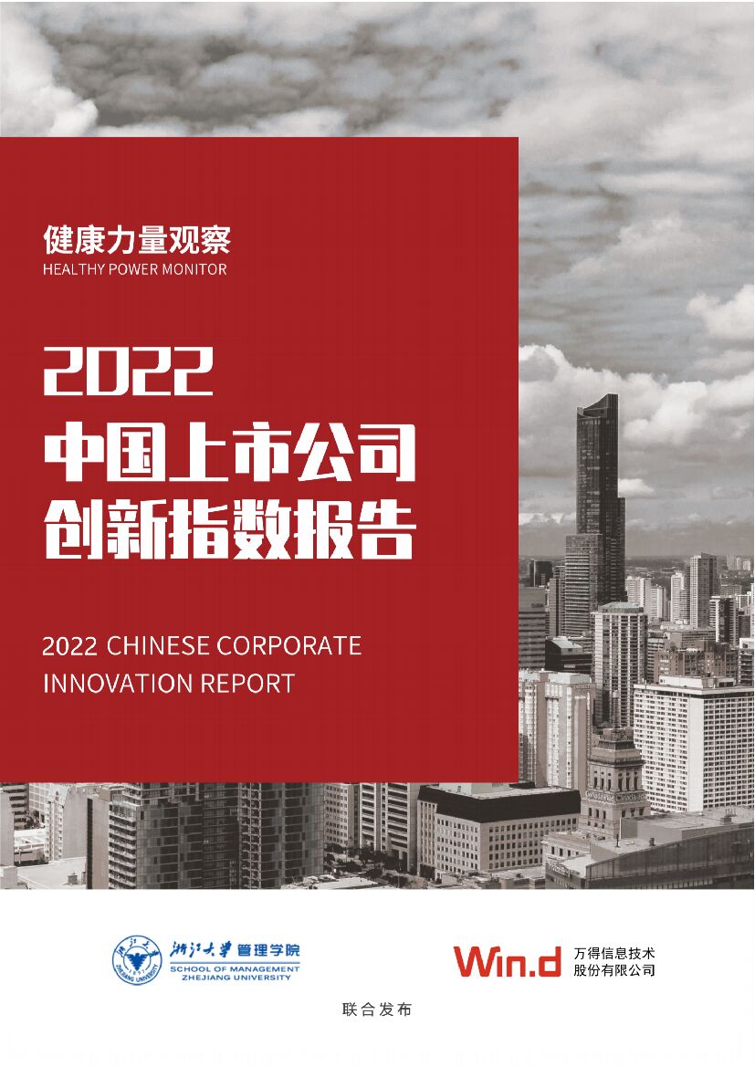 浙江大学：2022中国上市公司创新指数报告