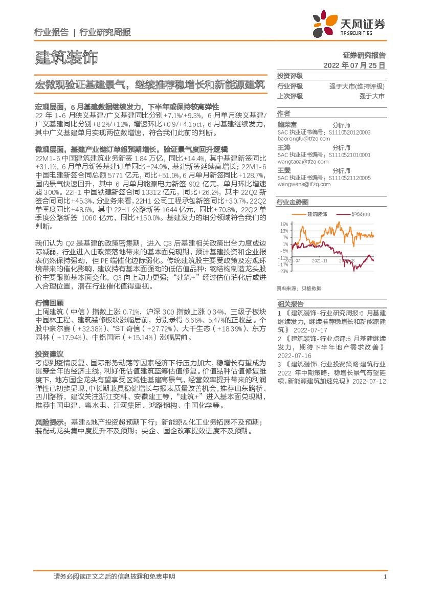 天风证券：建筑装饰行业研究周报：宏微观验证基建景气，继续推荐稳增长和新能源建筑