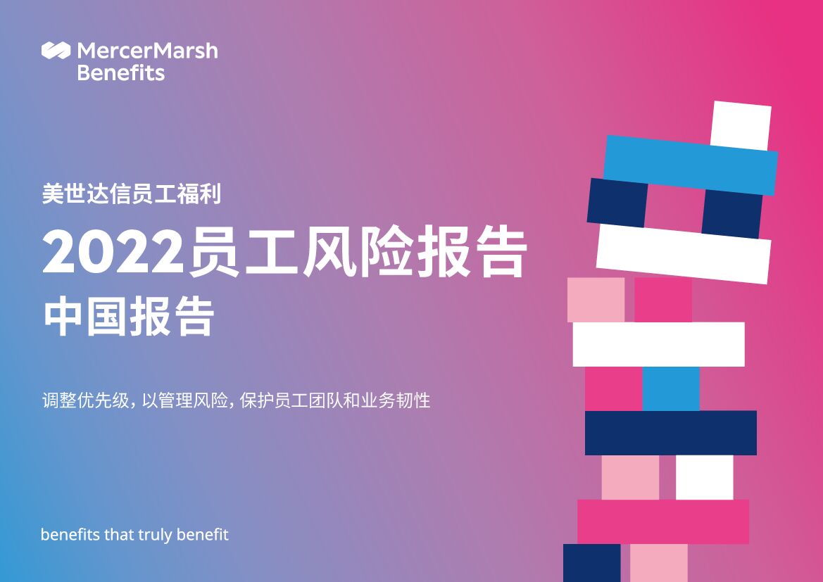 美世：2022员工风险报告：中国报告