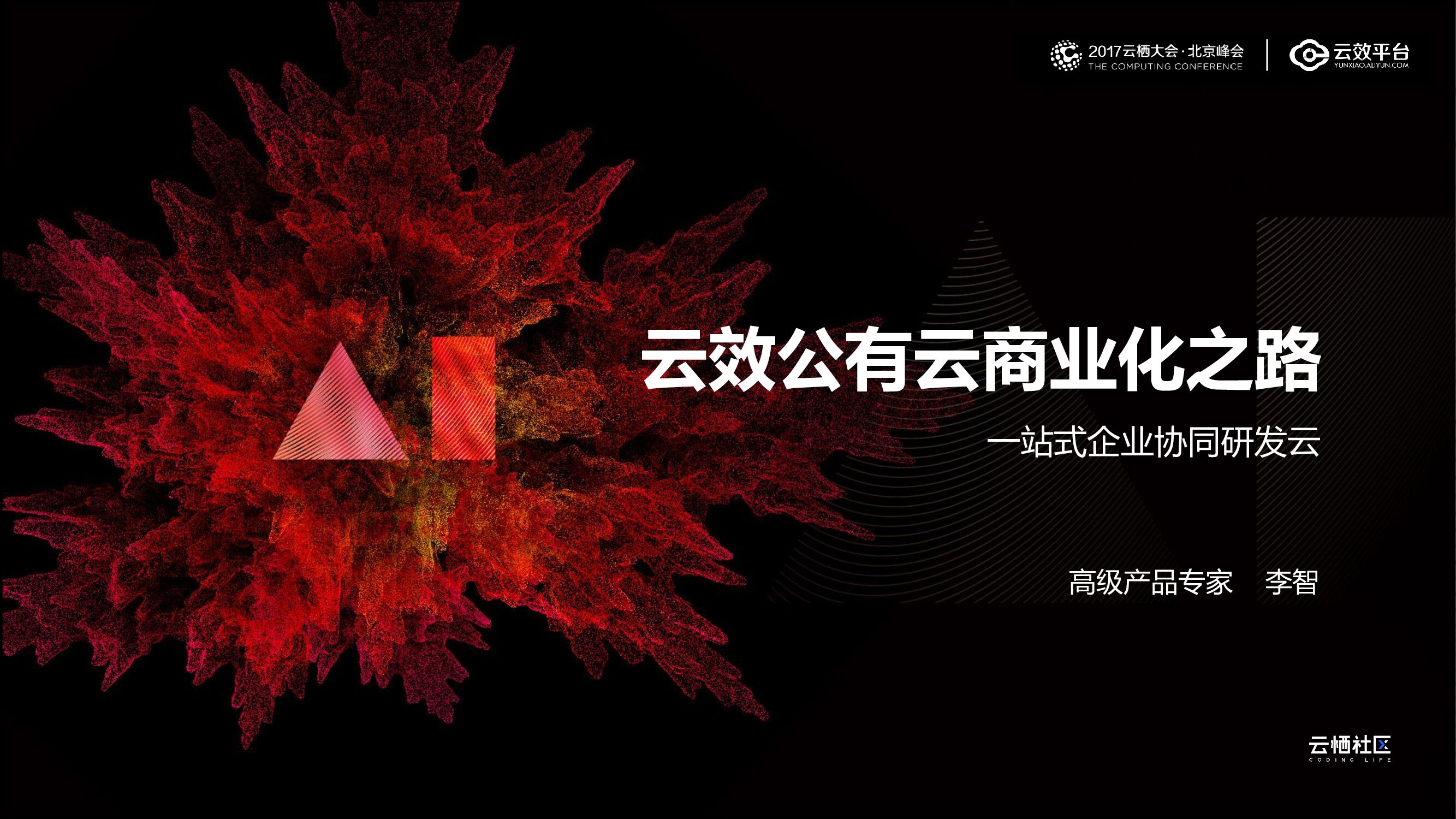 云栖大会：云效公有云商业化之路