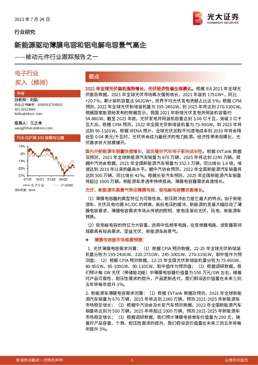 光大证券：被动元件行业跟踪报告之一：新<em>能源</em>驱动薄膜电容和铝电解电容景气高企 海报